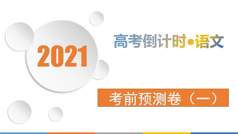 2021届高考语文考前14天 考前预测卷(一) 课件(65张PPT).pptx第1页