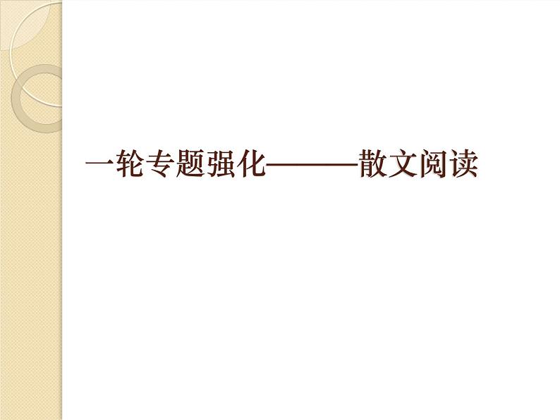 高考语文一轮复习 散文阅读课件PPT01