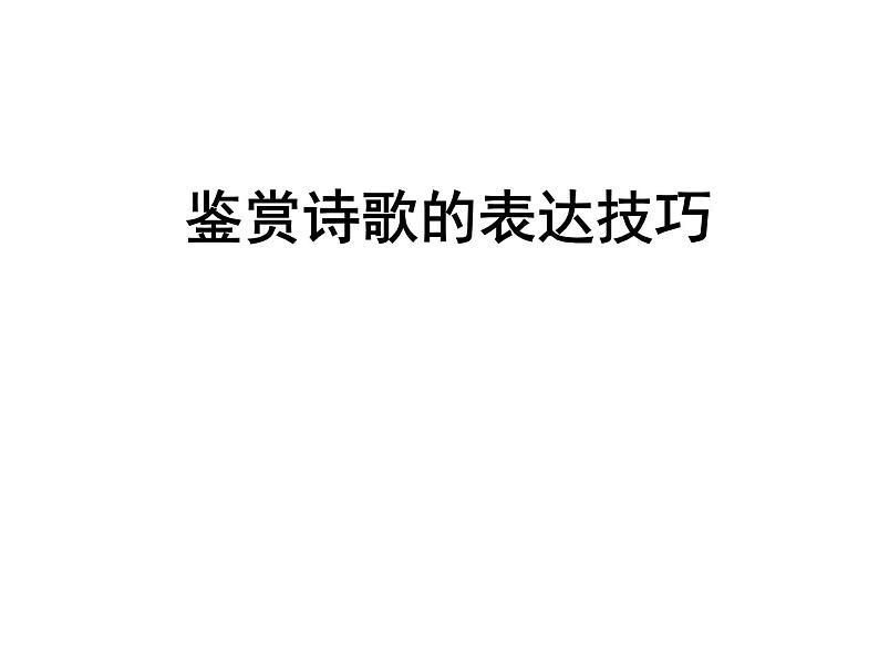 高考语文一轮复习 鉴赏诗歌的表达技巧课件PPT第1页