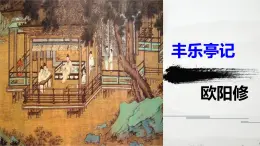 《丰乐亭记》 （课件48张） 2020—2021学年苏教版高中语文选修《唐宋八大家散文选读》