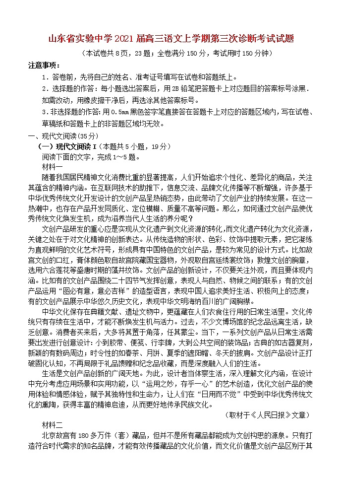 山东省实验中学2021届高三语文上学期第三次诊断考试试题01