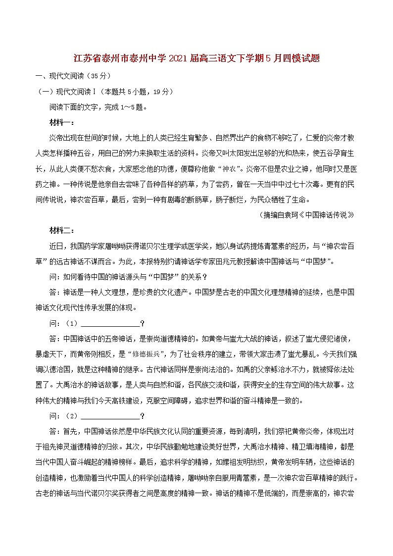 江苏省泰州市泰州中学2021届高三语文下学期5月四模试题第1页