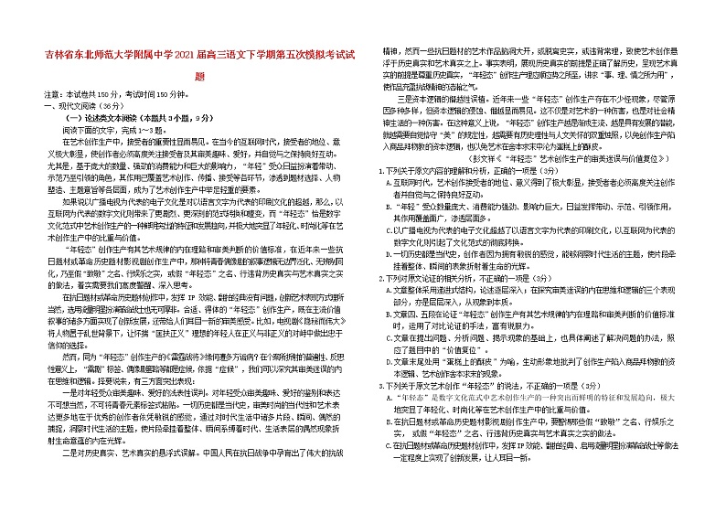 吉林诗北师范大学附属中学2021届高三语文下学期第五次模拟考试试题第1页