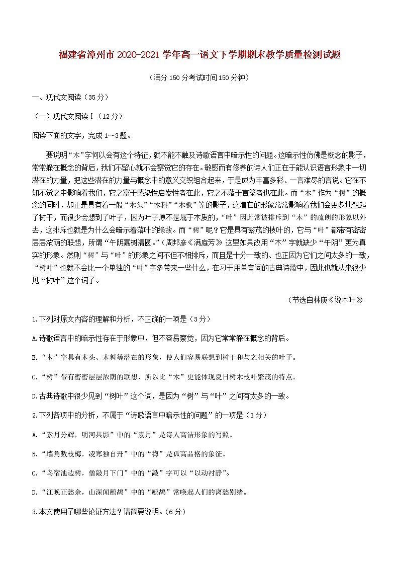 福建省漳州市2020_2021学年高一语文下学期期末教学质量检测试题第1页