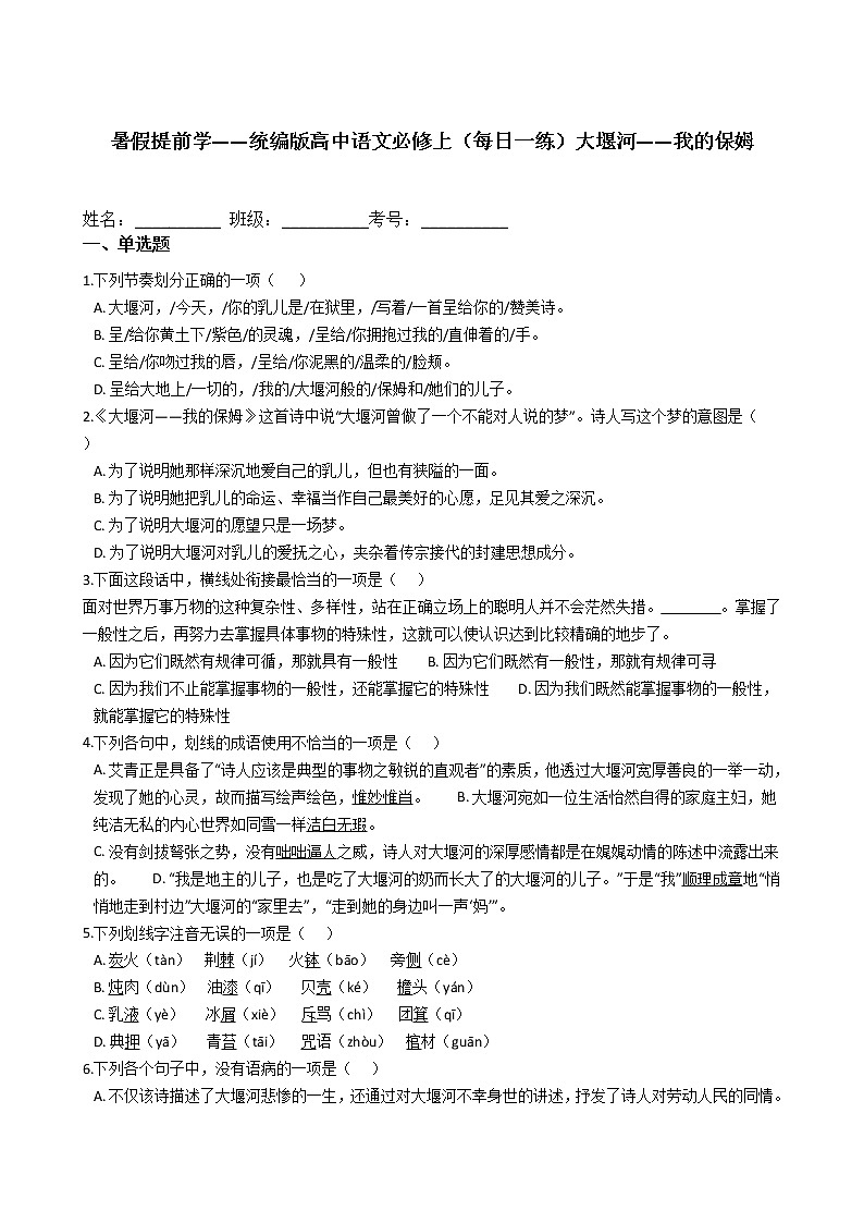 暑假提前学——统编版高中语文必修上(每日一练)大堰河——我的保姆01