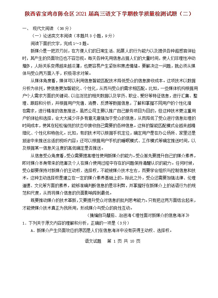 陕西省宝鸡市陈仓区2021届高三语文下学期教学质量检测试题二第1页