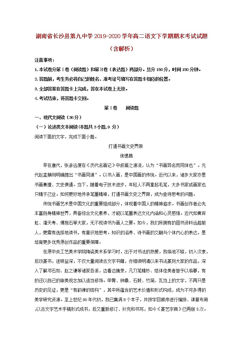 湖南省长沙县第九中学2019_2020学年高二语文下学期期末考试试题含解析01