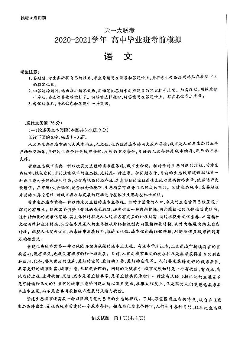 (全国版)河南省天一大联考2020-2021学年高三语文考前模拟试题(5.29)(PDF)第1页