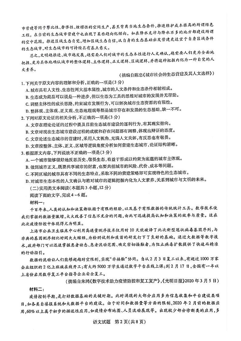 (全国版)河南省天一大联考2020-2021学年高三语文考前模拟试题(5.29)(PDF)第2页