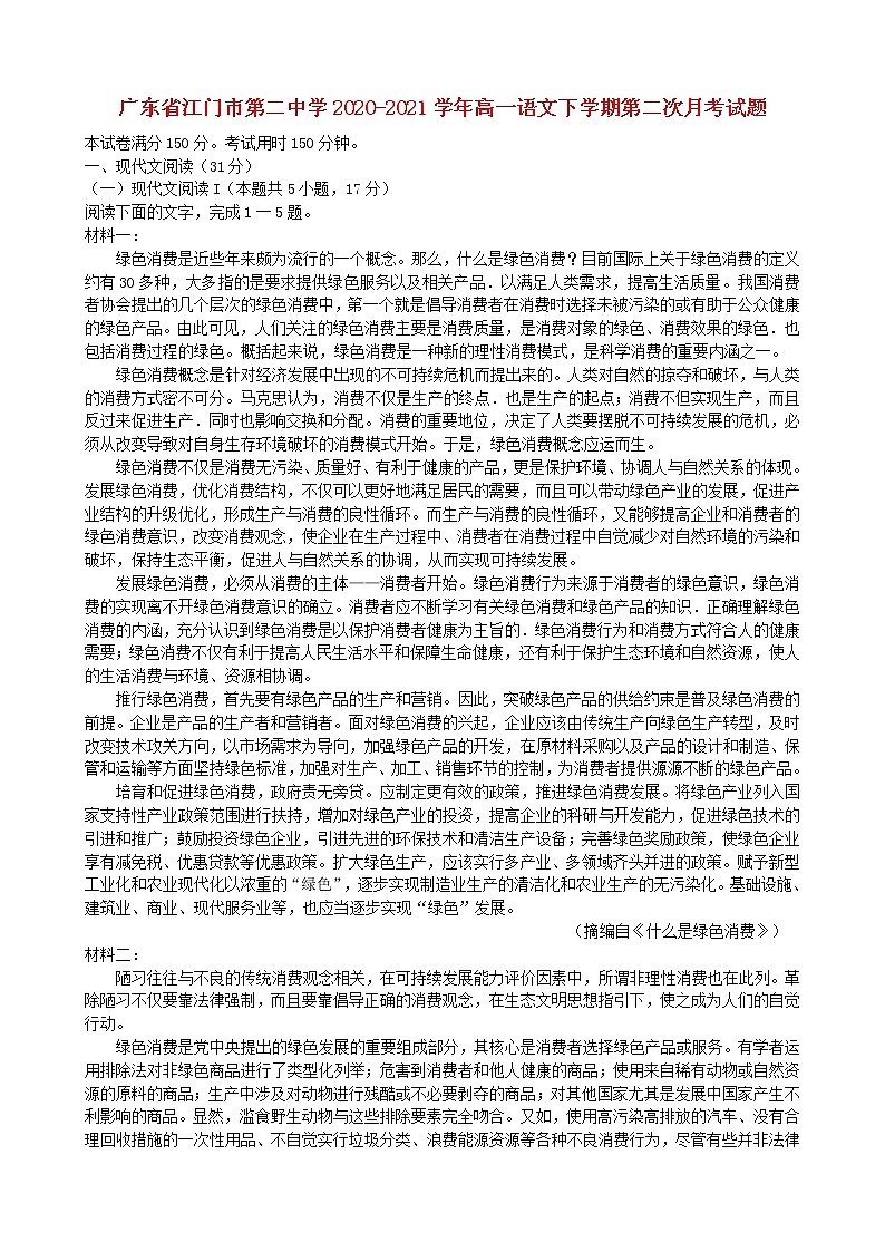 广东省江门市第二中学2020_2021学年高一语文下学期第二次月考试题第1页