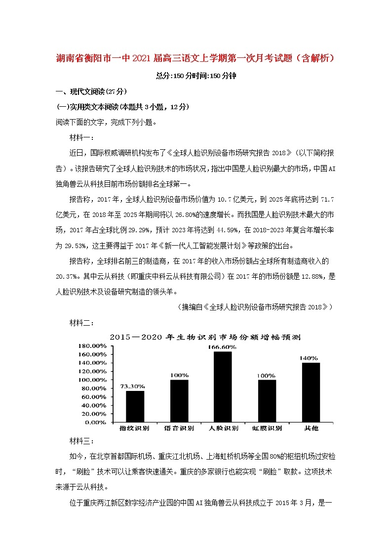 湖南省衡阳市一中2021届高三语文上学期第一次月考试题含解析01