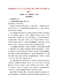 湖北省武汉市三中2019_2020学年高二语文下学期5月月考试题含解析