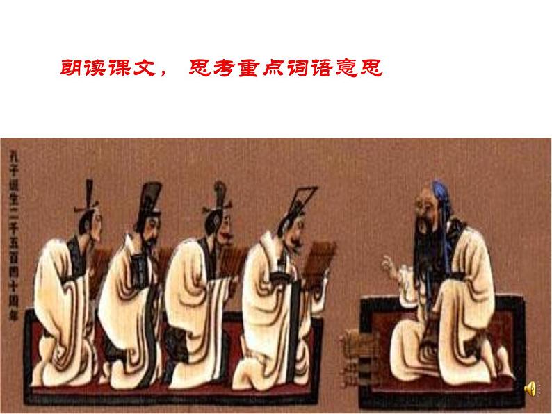 《子路、曾皙、冉有、公西华侍坐》课件统编版高中语文必修下册07