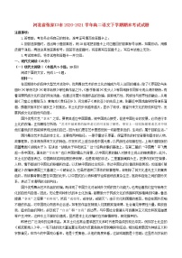 河北省张家口市2020_2021学年高二语文下学期期末考试试题