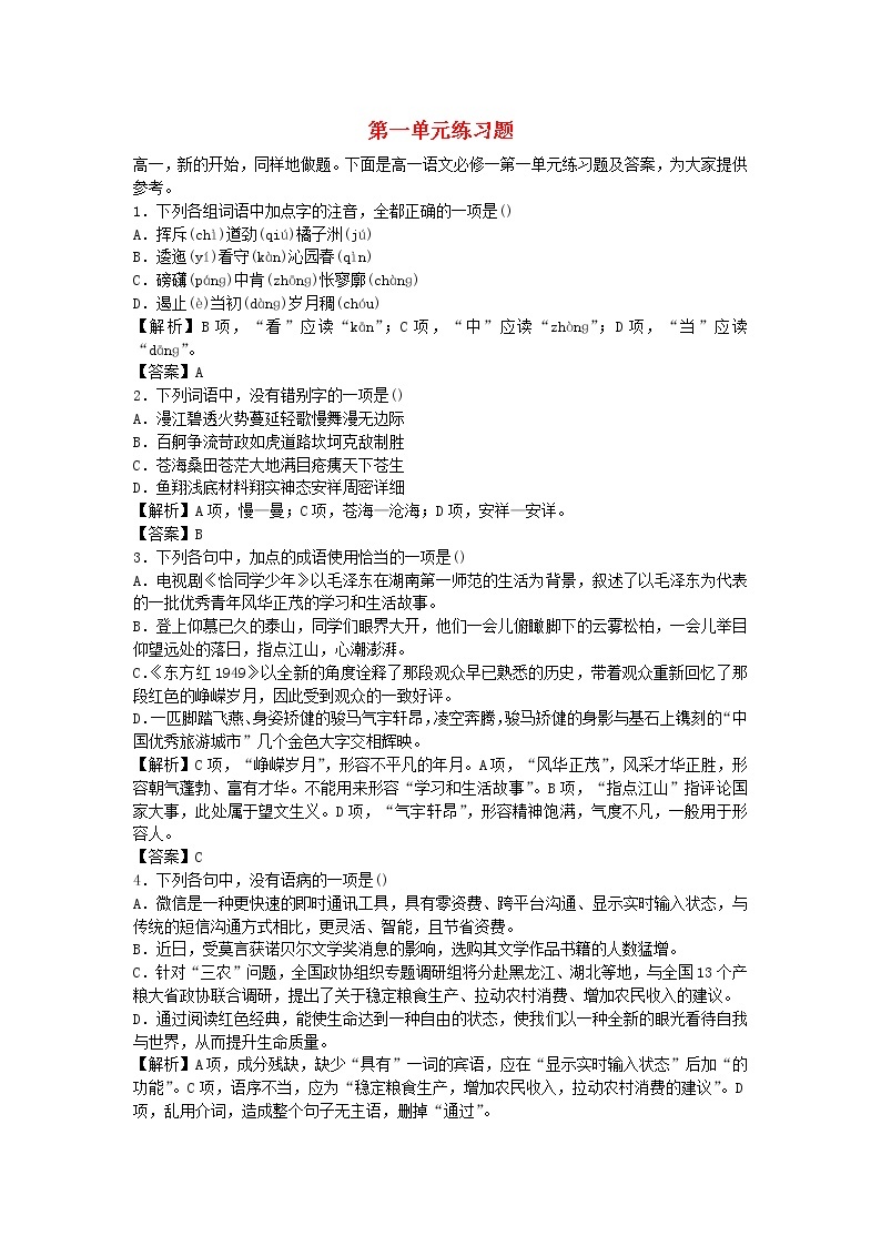 暑期预习2021高中语文第一单元检测题含解析新人教版必修101