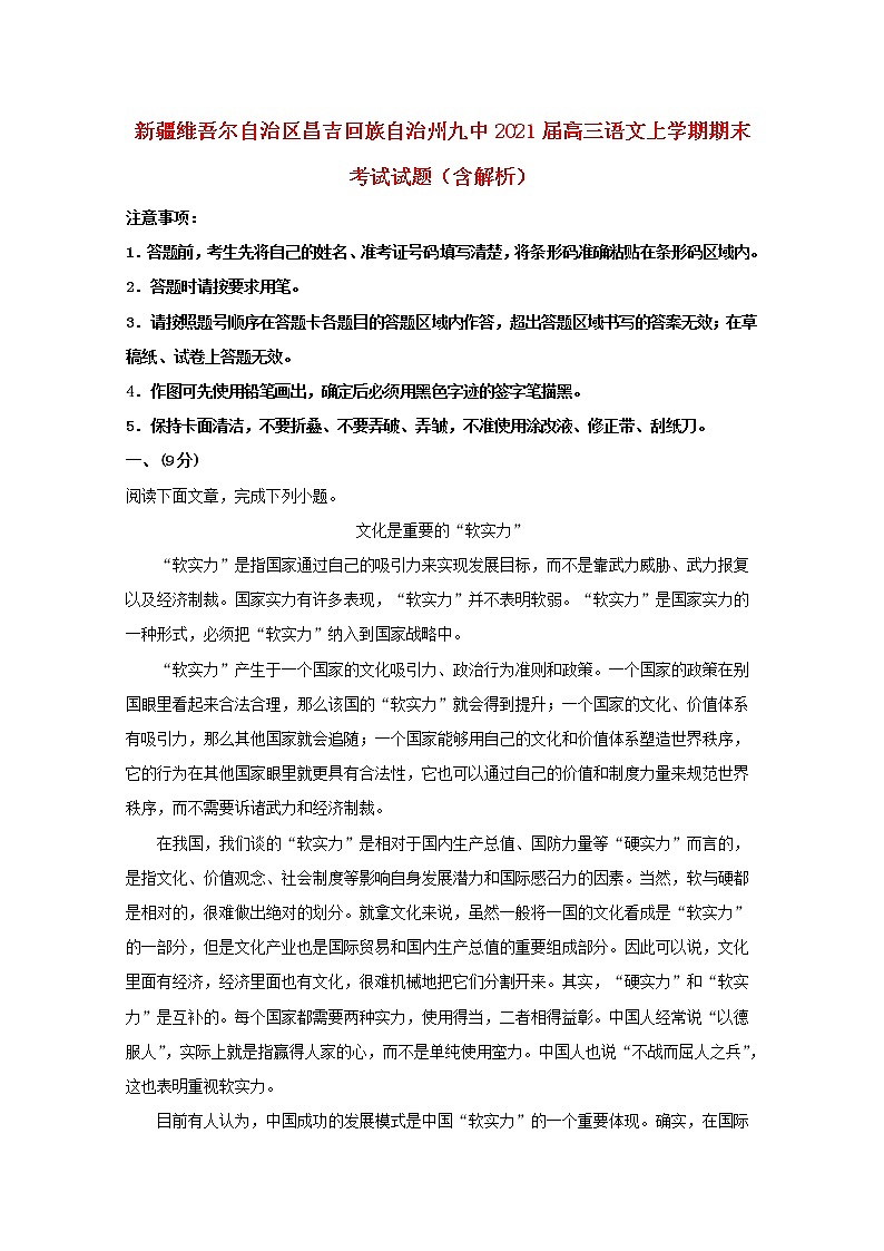 新疆维吾尔自治区昌吉回族自治州九中2021届高三语文上学期期末考试试题含解析第1页