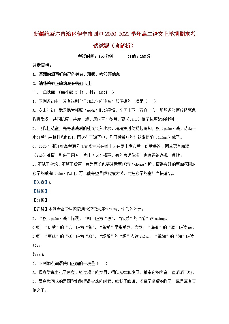 新疆维吾尔自治区伊宁市四中2020_2021学年高二语文上学期期末考试试题含解析第1页