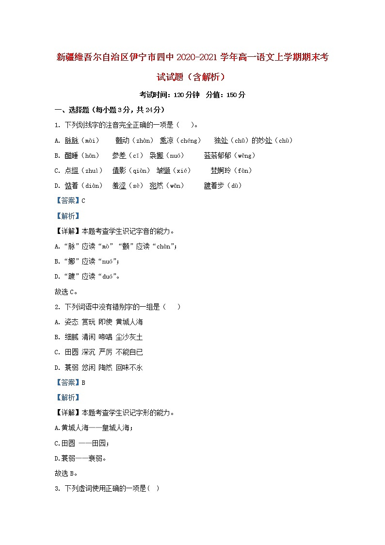 新疆维吾尔自治区伊宁市四中2020_2021学年高一语文上学期期末考试试题含解析第1页