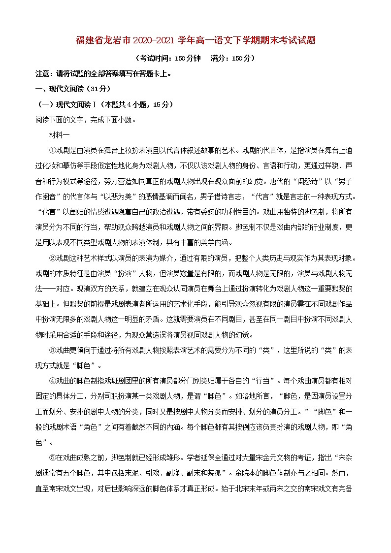 福建省龙岩市2020_2021学年高一语文下学期期末考试试题第1页