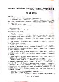 河北省张家口市2020_2021学年高一语文下学期期末考试试题PDF