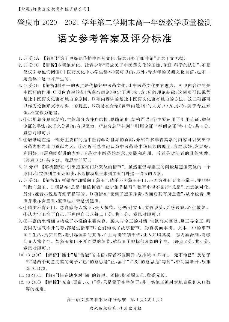 广东省肇庆市2020-2021学年高一语文下学期期末教学质量检测试题(PDF)答案第1页
