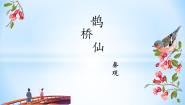 必修三第二单元 珠星碧月彩云中5、 词三首（一）鹊桥仙集体备课课件ppt