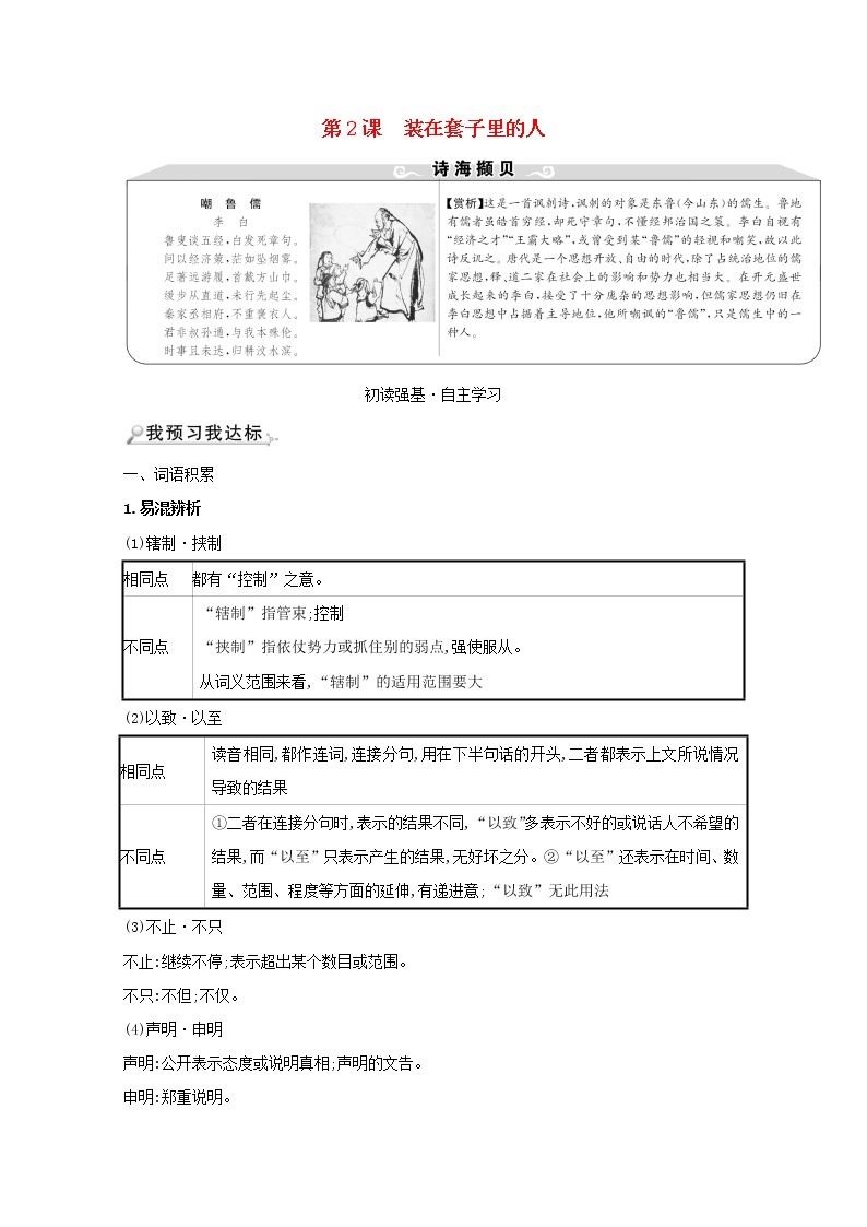 2021_2022学年高中语文第一单元第2课装在套子里的人教案新人教版必修5学案01