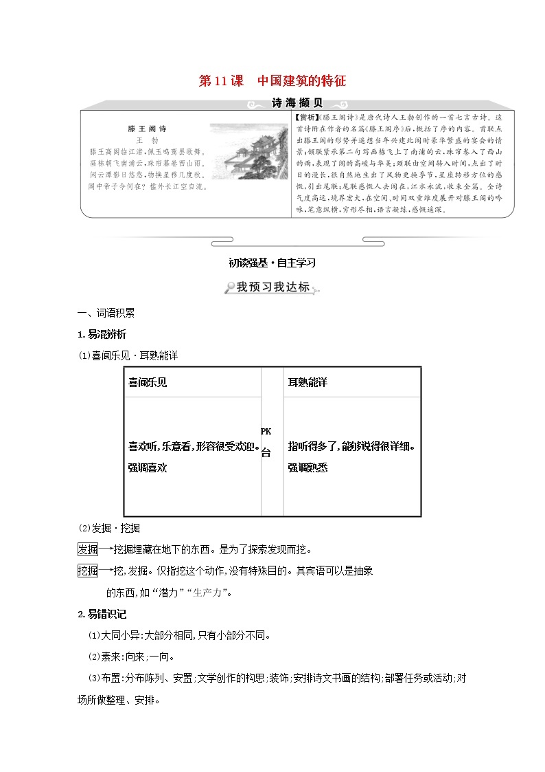 2021_2022学年高中语文第四单元第11课中国建筑的特征教案新人教版必修5学案01