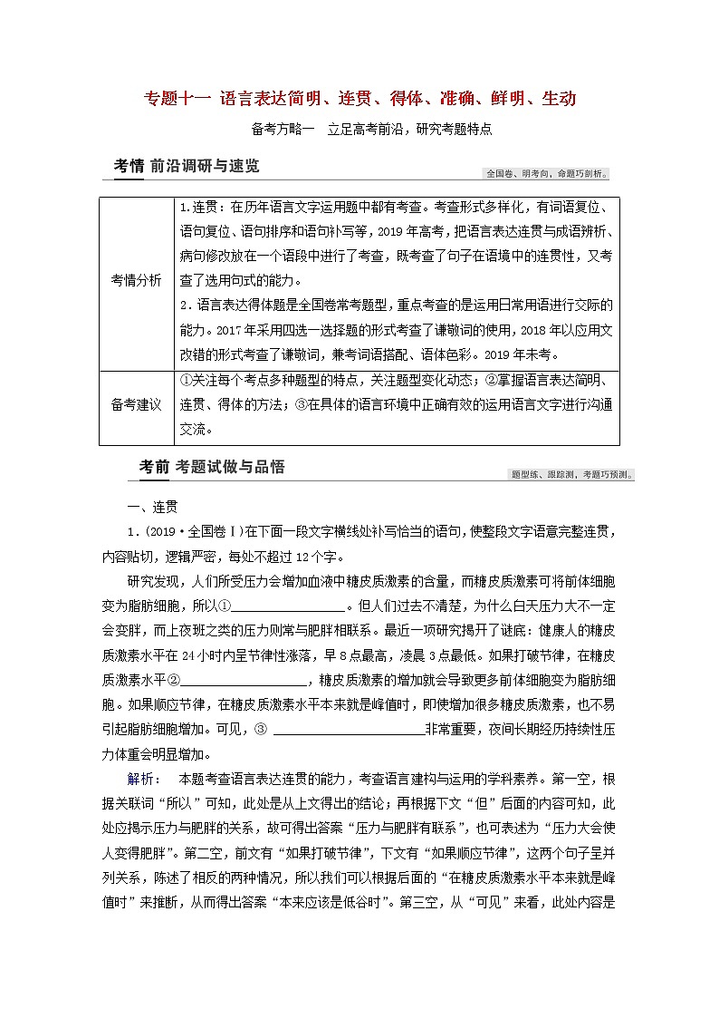 2022高考语文一轮复习专题十一语言表达简明连贯得体准确鲜明生动学案01