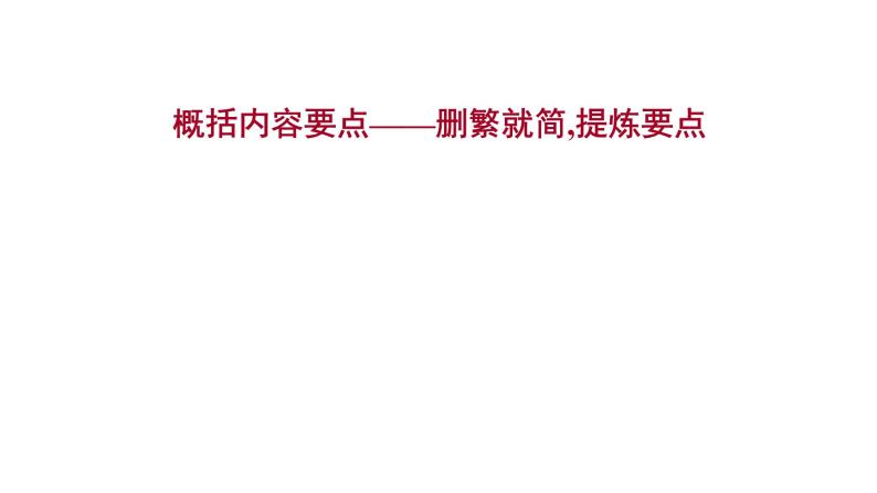 2021-2022学年人教版语文高中专题复习之概括内容要点——删繁就简,提炼要点课件PPT01