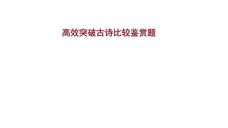 2021-2022学年人教版语文高中专题复习之古诗比较鉴赏题课件PPT第1页