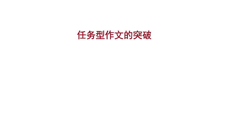 2021-2022学年人教版语文高中专题复习之任务型作文的突破课件PPT第1页