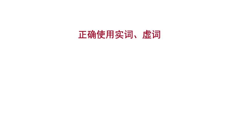 2021-2022学年人教版语文高中专题复习之正确使用实词、虚词课件PPT01