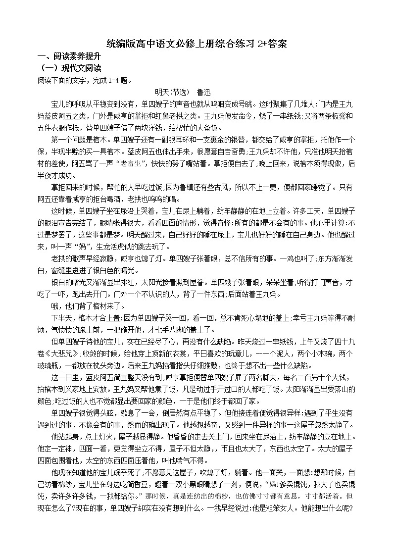 统编版高中语文必修上册综合练习2+答案第1页