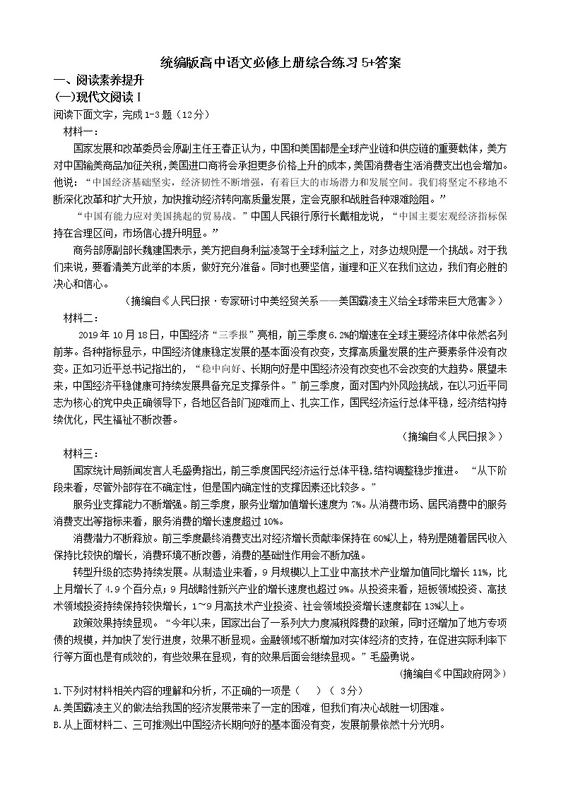 统编版高中语文必修上册综合练习5+答案01