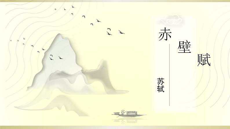 《赤壁赋 》(课件统编版高中语文必修上册01
