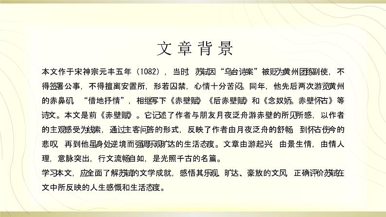《赤壁赋 》(课件统编版高中语文必修上册04