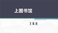 人教统编版必修 上册13.2 *上图书馆说课ppt课件