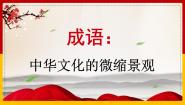 高中中华文化的微缩景观授课ppt课件