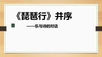 2021学年8.3* 琵琶行并序教学课件ppt