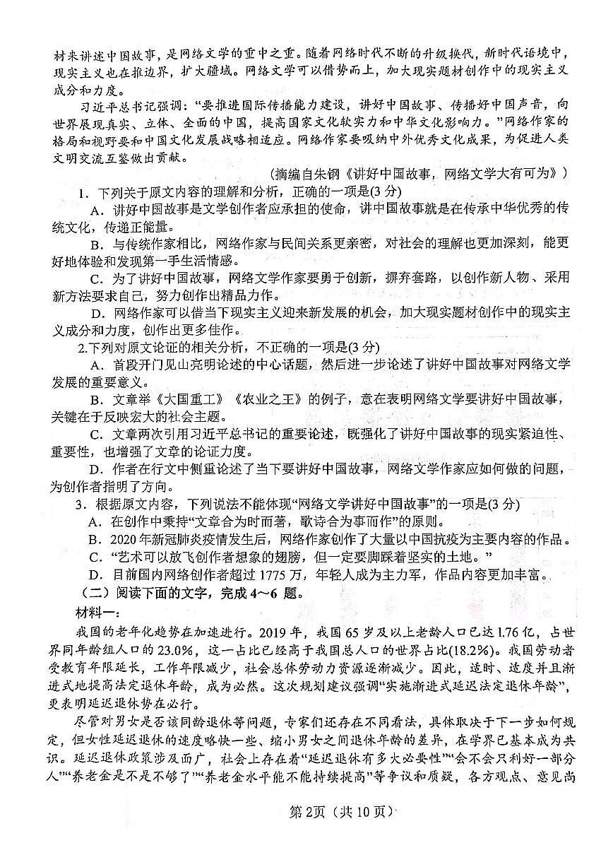 河南省鎮(zhèn)平縣第一高級(jí)中學(xué)2021秋高三開學(xué)摸底測(cè)試-語(yǔ)文PDF版無(wú)答案第2頁(yè)