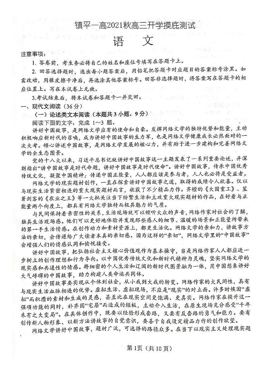 河南省鎮(zhèn)平縣第一高級(jí)中學(xué)2021秋高三開(kāi)學(xué)摸底測(cè)試-語(yǔ)文PDF版含答案第1頁(yè)
