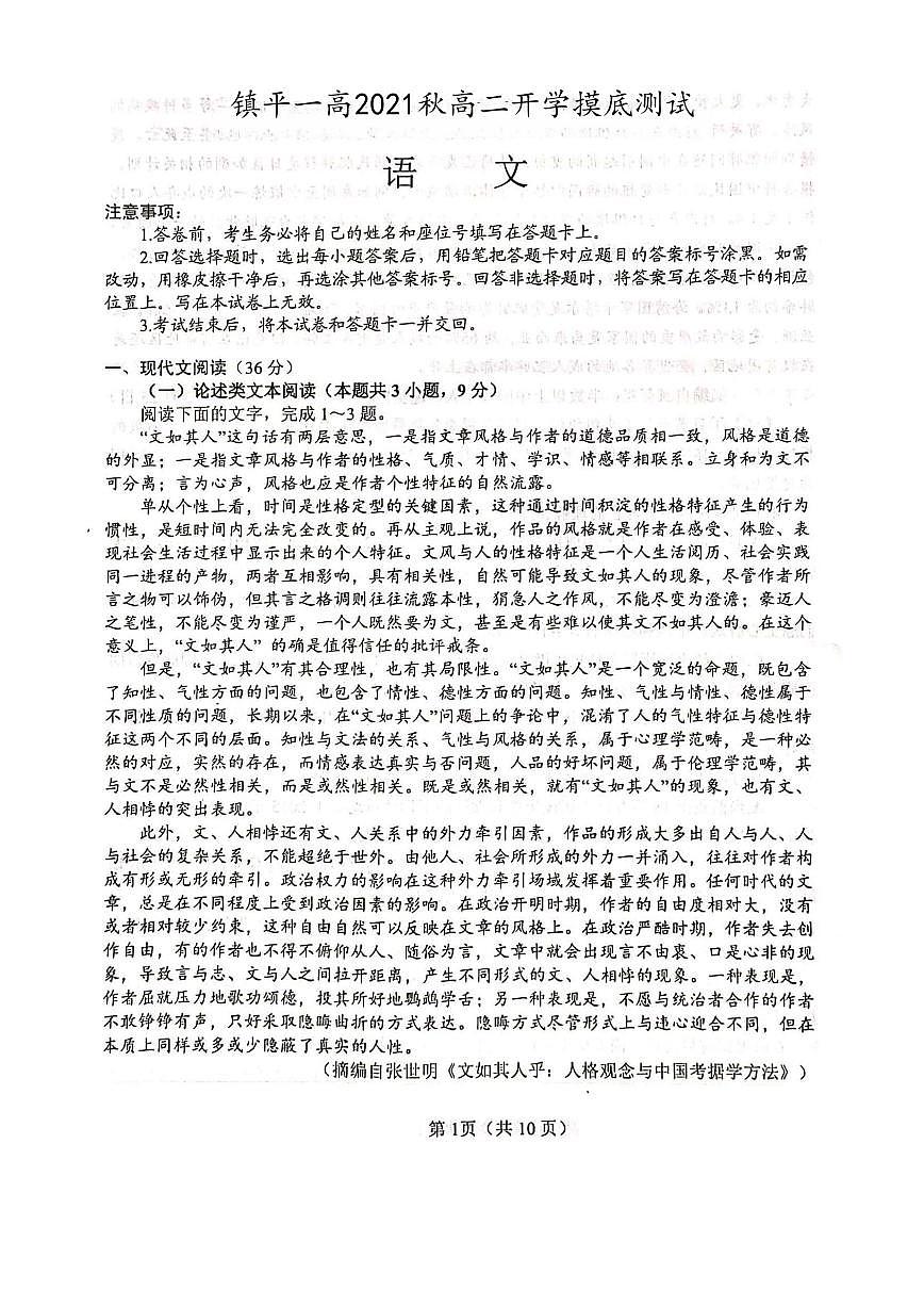 河南省鎮(zhèn)平縣第一高級(jí)中學(xué)2021秋高二開學(xué)摸底測(cè)試-語(yǔ)文PDF版含答案第1頁(yè)