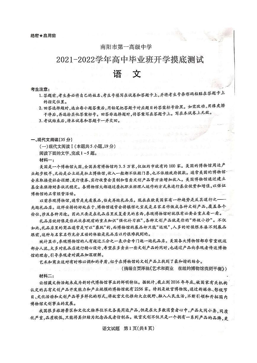 河南省南陽市第一高級中學(xué)2021-2022學(xué)年高三開學(xué)分班考試-語文PDF版含答案第1頁
