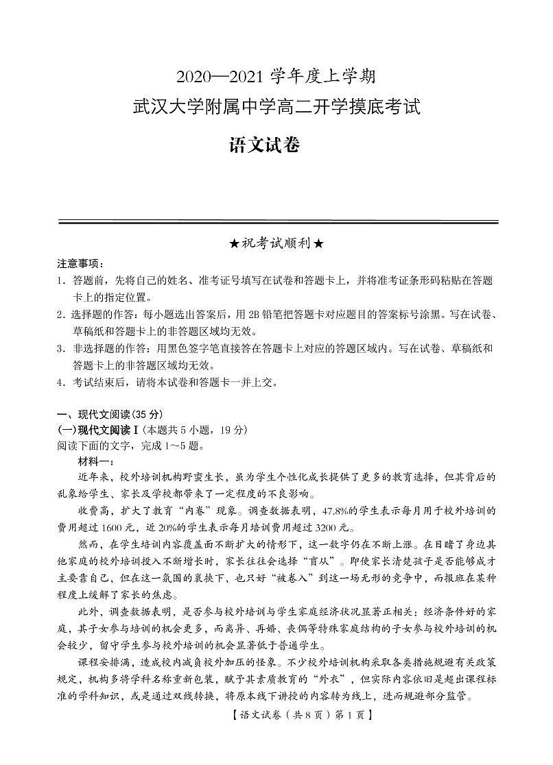 湖北省武漢大學附屬中學2021年秋期高二開學分班考試-語文PDF版含答案第1頁