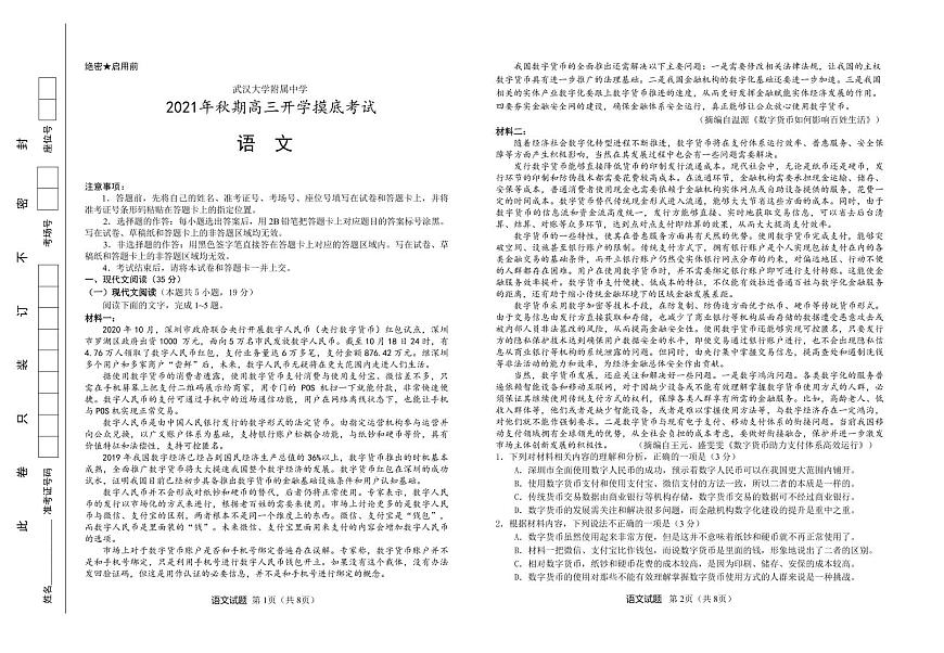 湖北省武漢大學(xué)附屬中學(xué)2021年秋期高三開學(xué)分班考試-語文PDF版含答案第1頁