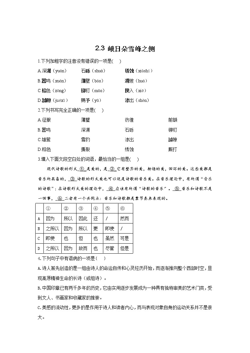 2.3 《峨日朵雪峰之侧》同步练习 2021-2022学年统编版高中语文必修上册01