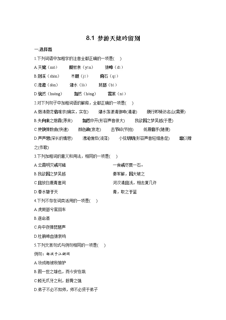 8.1 《梦游天姥吟留别》同步练习 2021-2022学年统编版高中语文必修上册第1页
