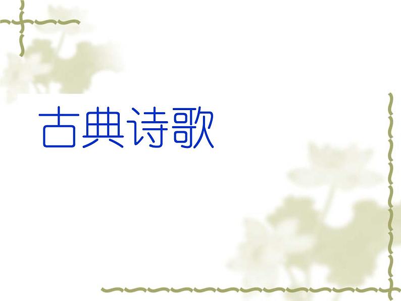 2021-2022学年统编版高中语文必修上册《静女》 课件01