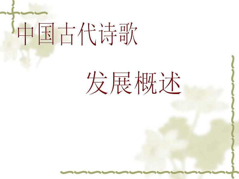 2021-2022学年统编版高中语文必修上册《静女》 课件03